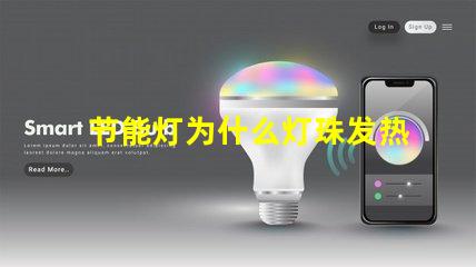 节能灯为什么灯珠发热 led灯珠为什么会发热